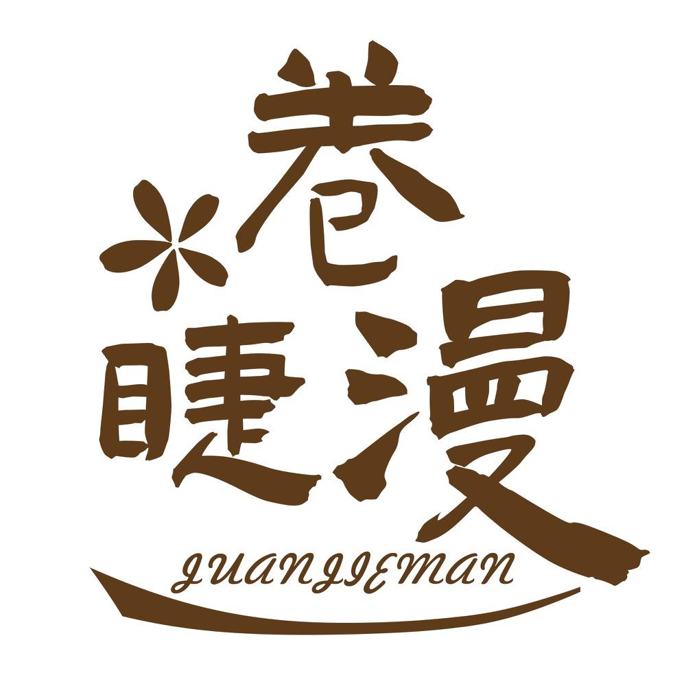 卷睫漫睫毛小店