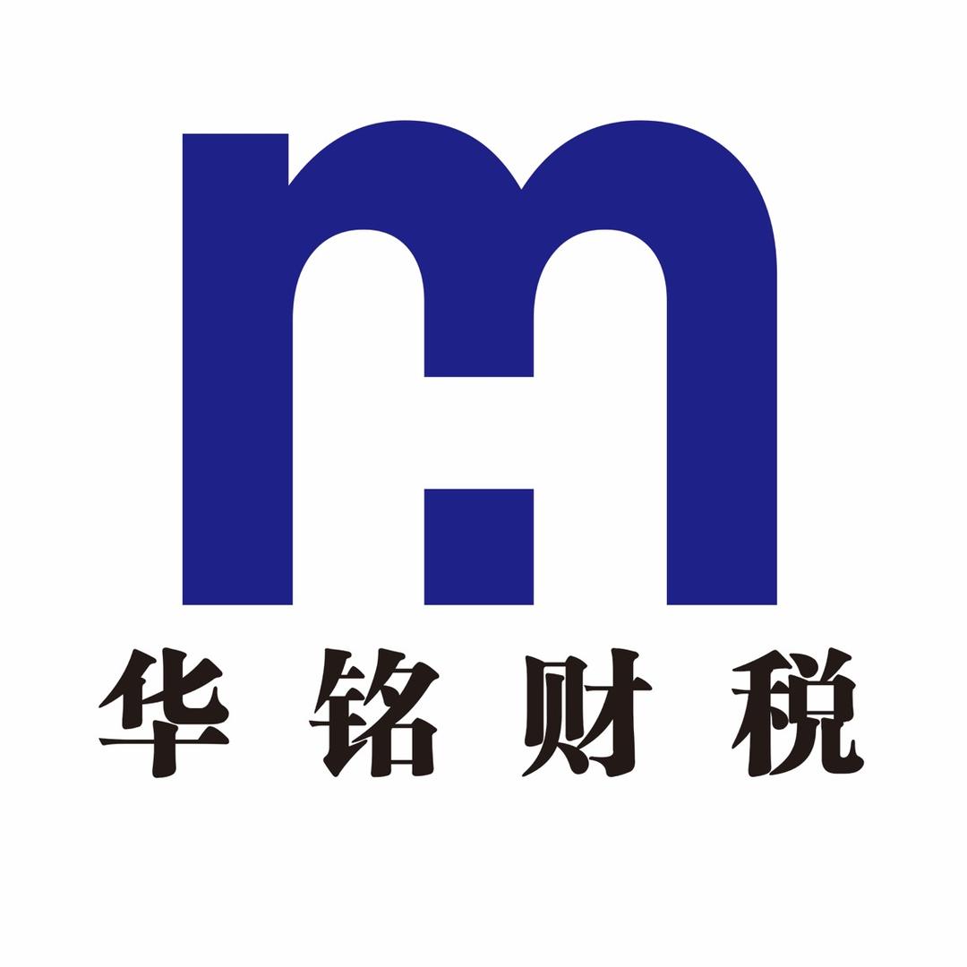 华铭财税