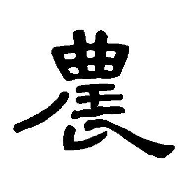 农夫说