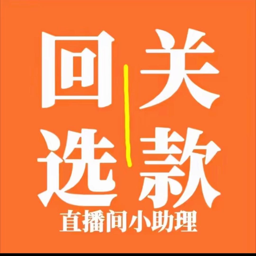 徊观选款