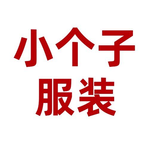 小个子服装1店