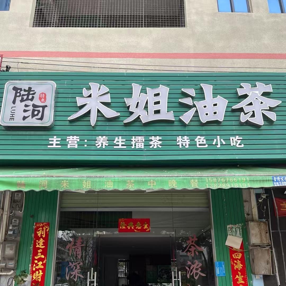 黑狼（惠州陆河米姐油茶擂茶）