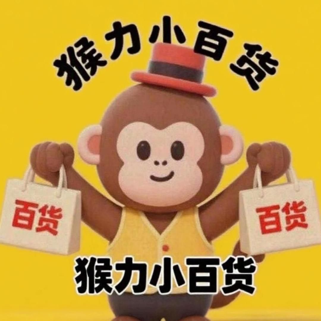 猴力小百货