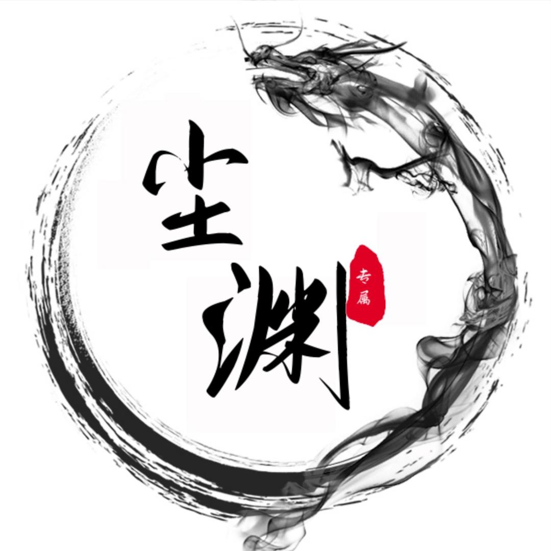 尘渊先生