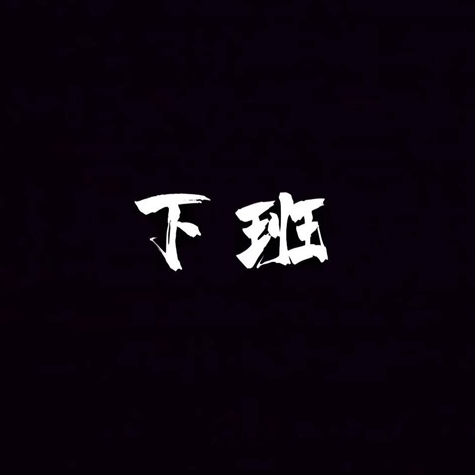 队站那个玩电脑的
