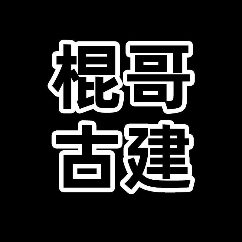 棍哥古建铝代木中式构件厂家苏式建筑四合院