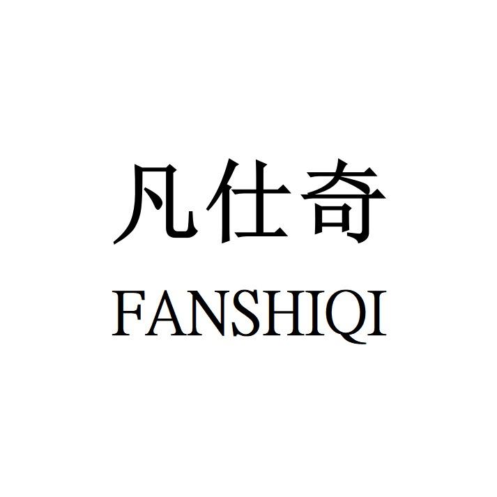 凡仕奇高端男裤