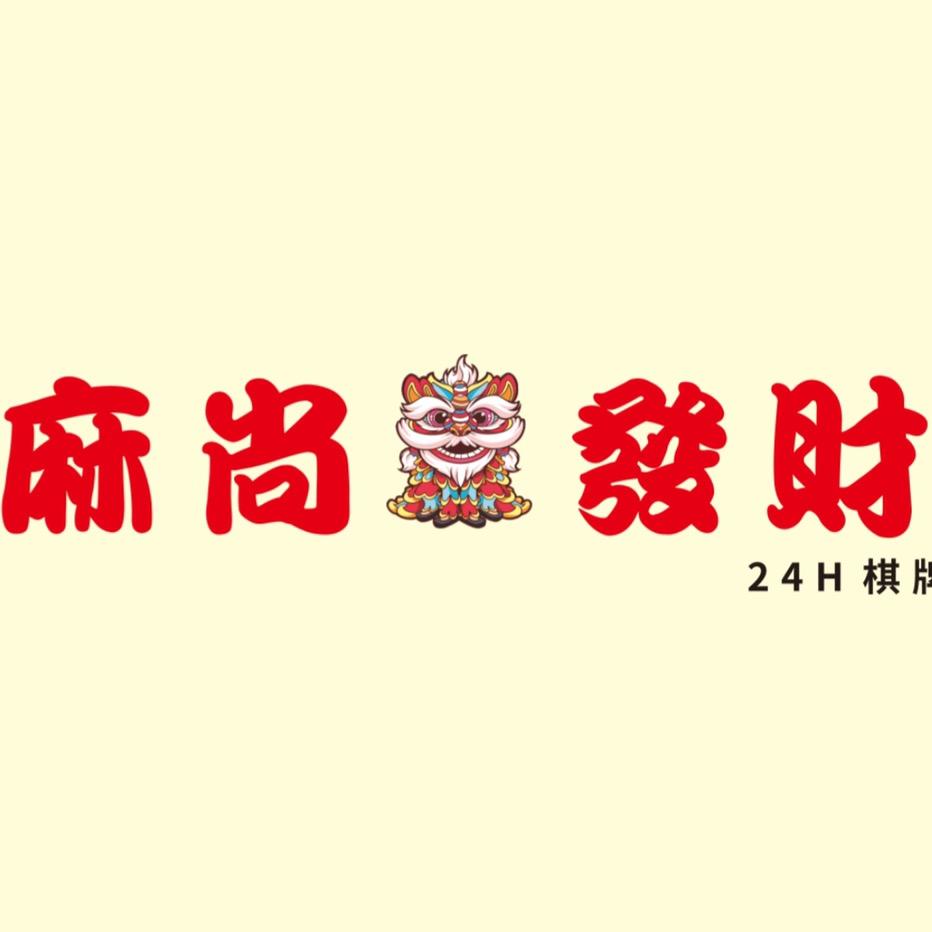 万宁麻尚發財