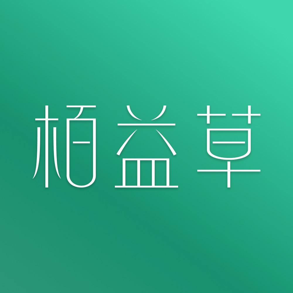 栢益草®自然疗愈护肤