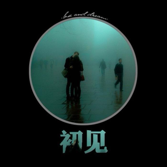 初见情感音乐