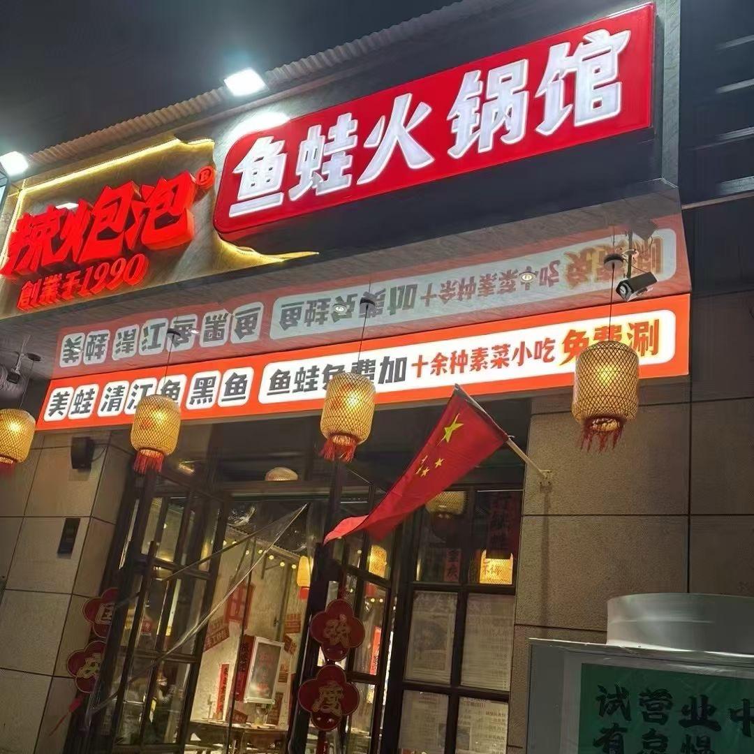 温县辣炮泡