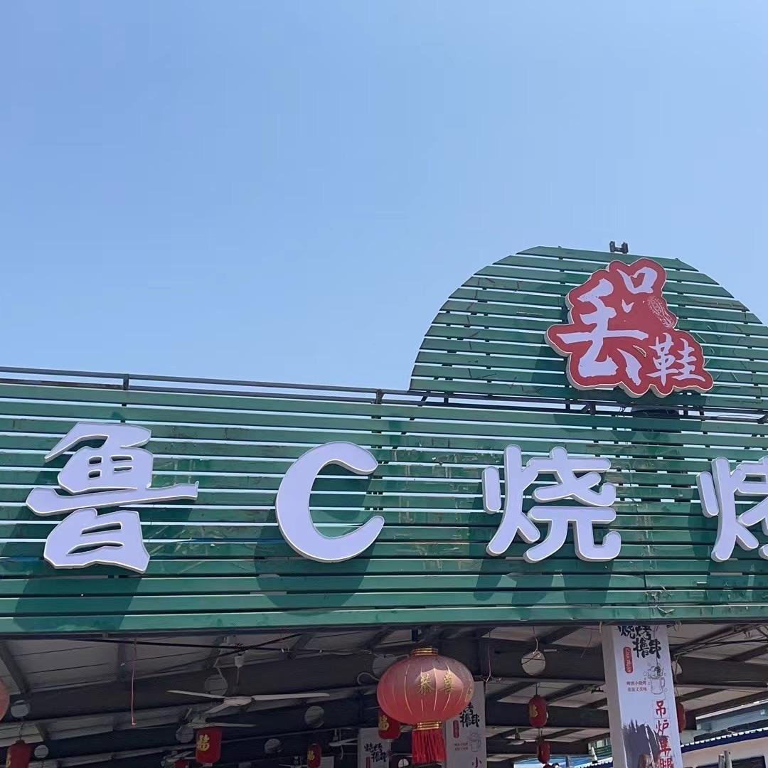丢只鞋鲁c烧烤
