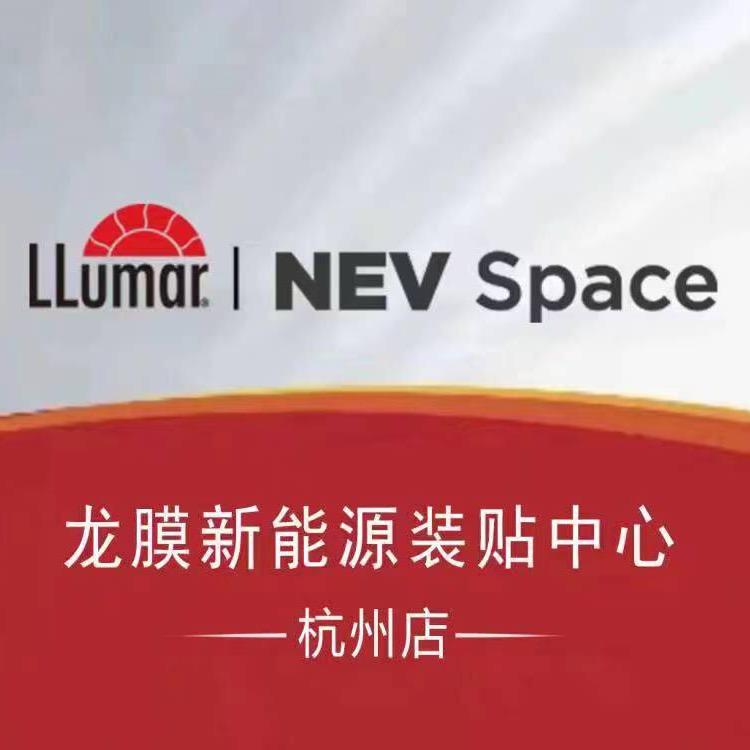 龙膜新能源装贴中心（杭州店）
