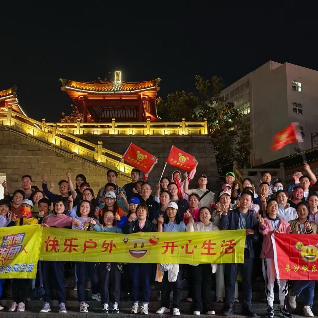 长沙快乐户外徒步爬山