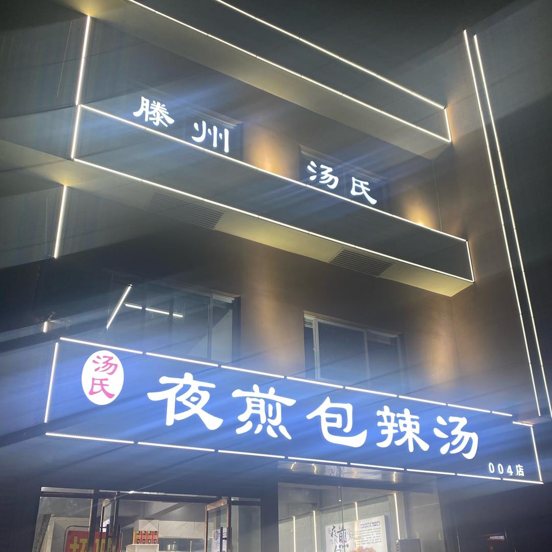 汤氏夜煎包辣汤马庄店