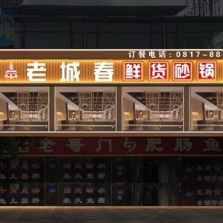 老城春鲜货砂锅