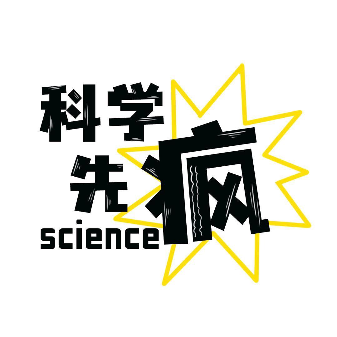 科学先疯