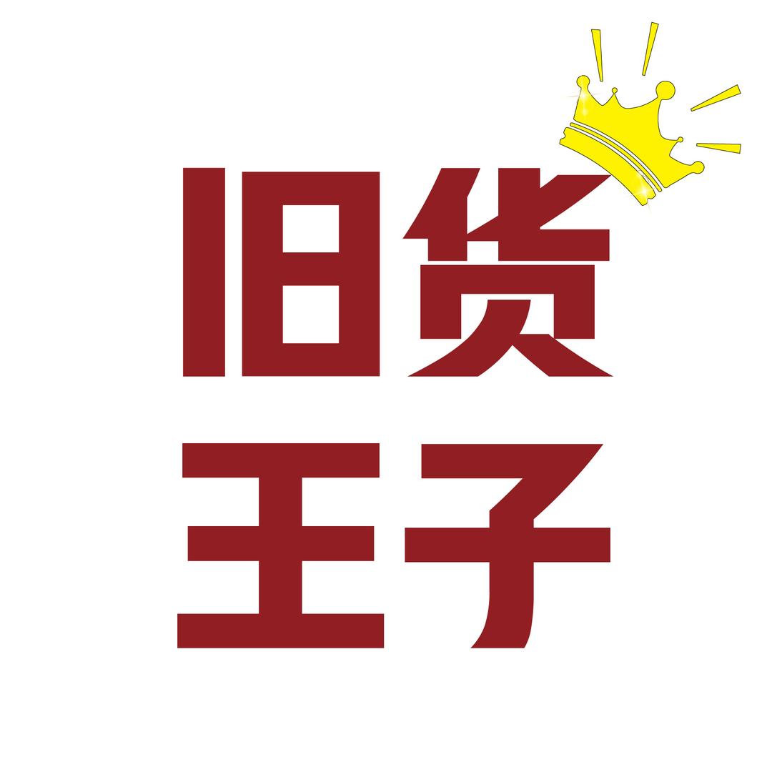 上高旧货王子（每晚8点直播）