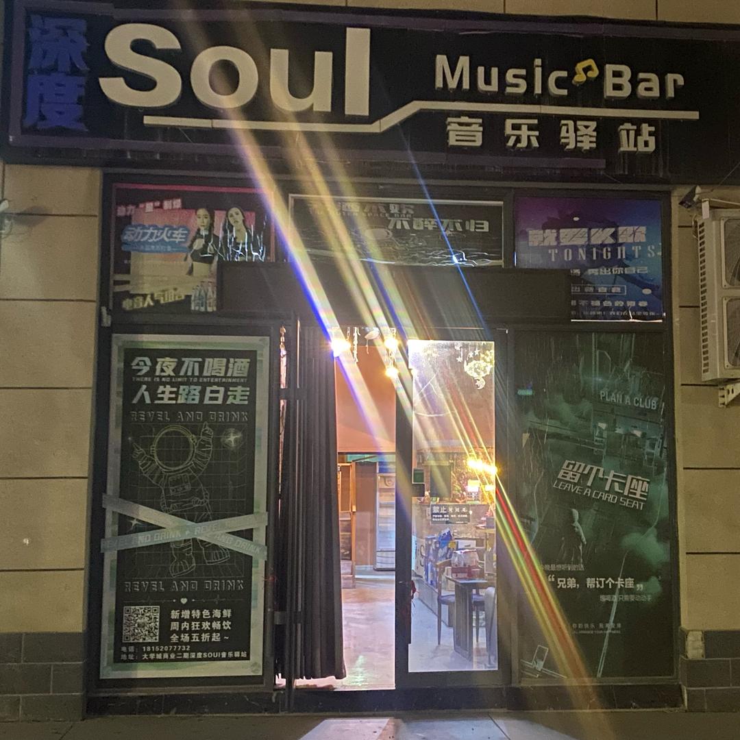 吗喽soul音乐驿站酒吧