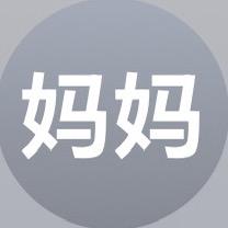 妈妈
