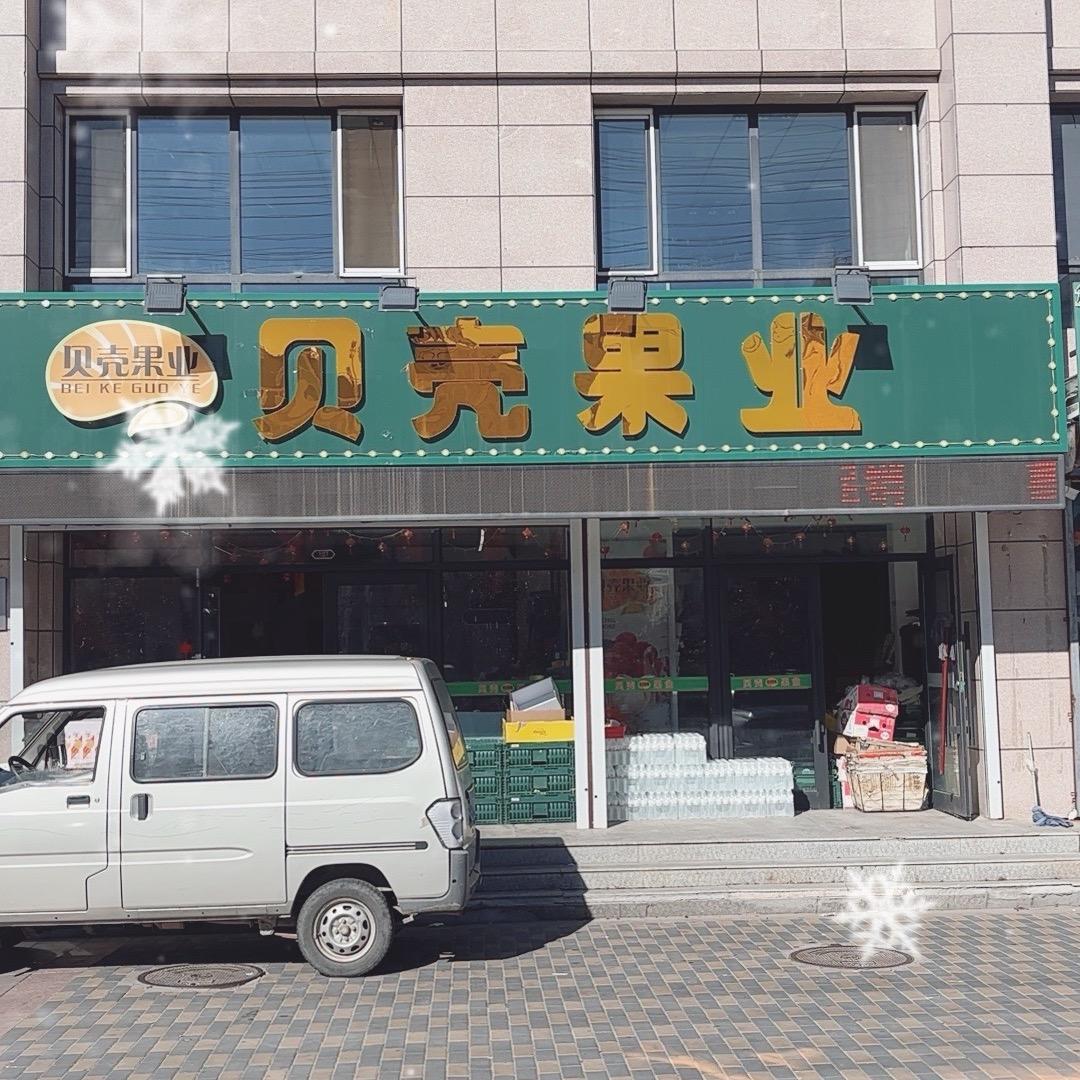 贝壳果业闫姐富强花园店
