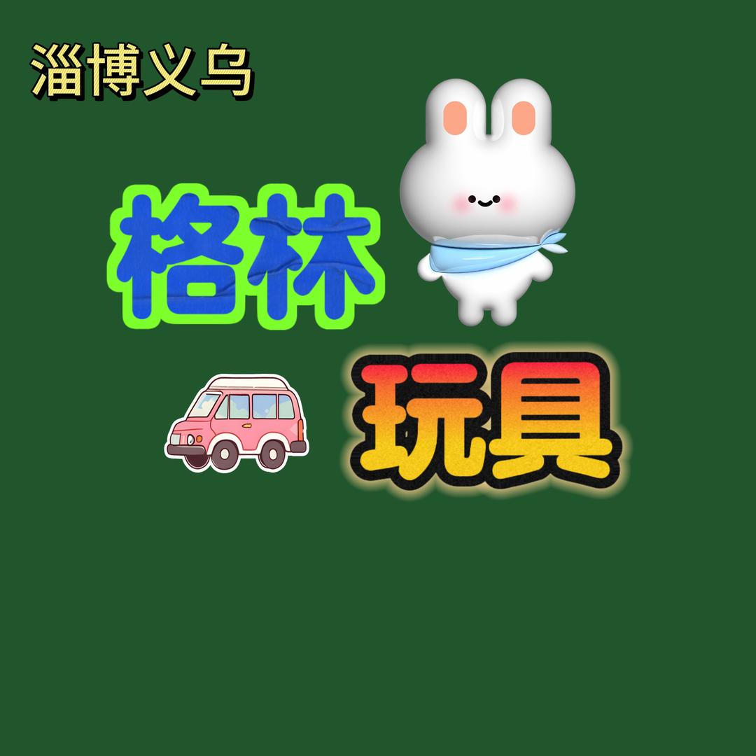 格林玩具
