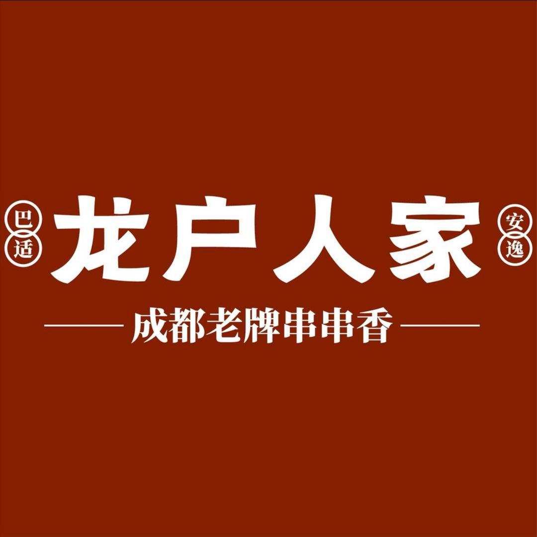 龙户人家串串香(雅安店)官方号