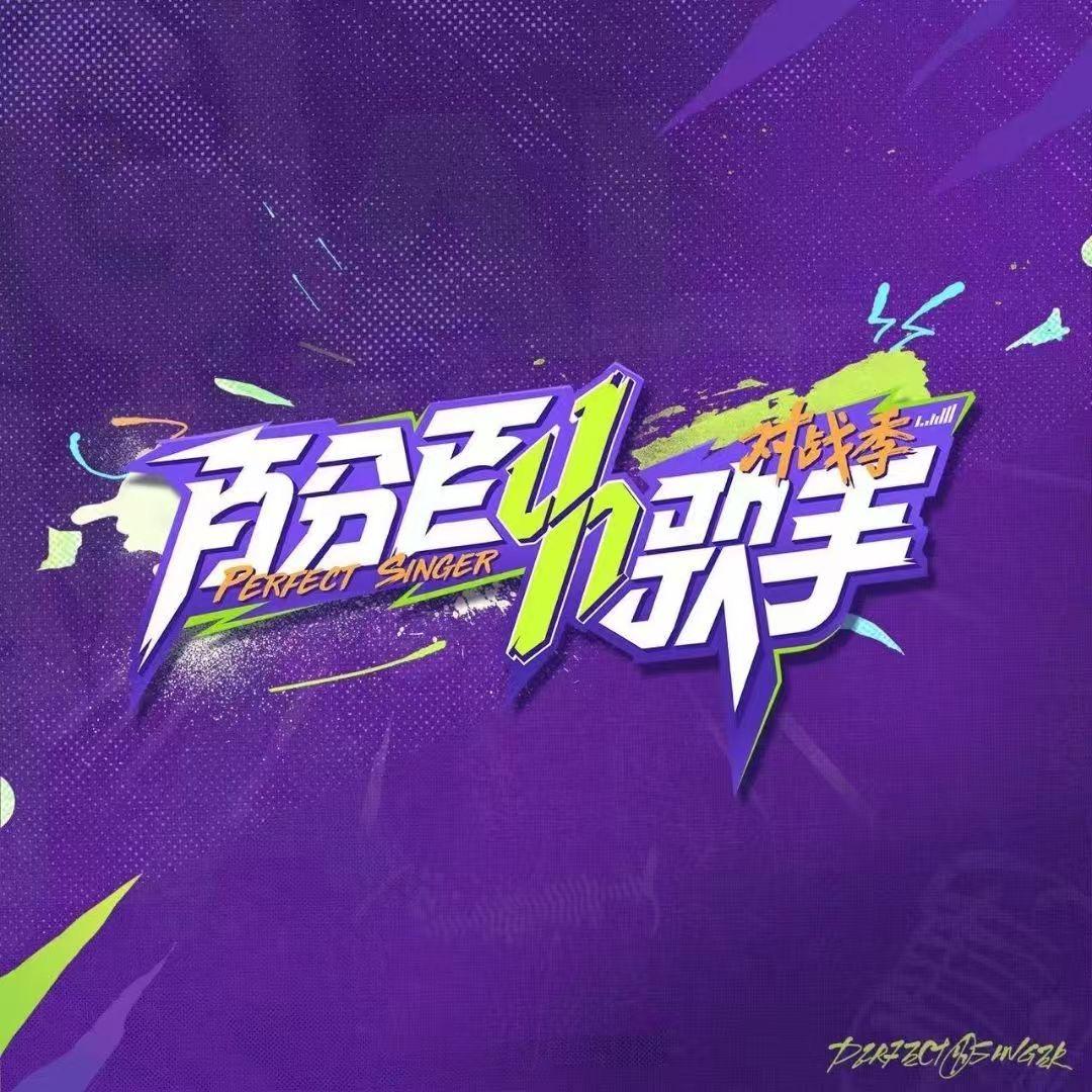 百分百歌手对战季