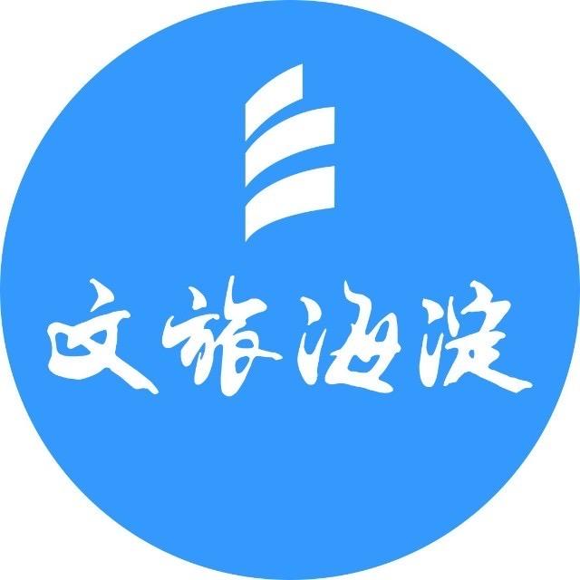 文旅海淀