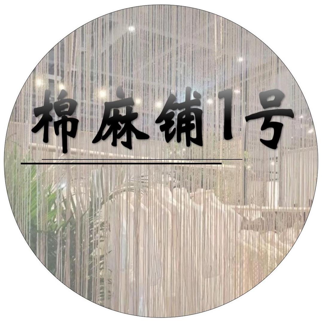 棉麻铺1号