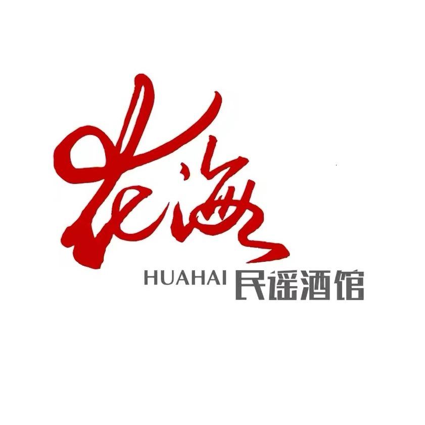 花海火塘民谣酒馆（青州店）