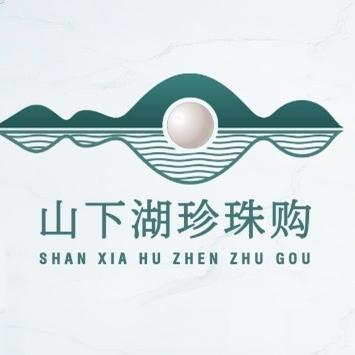 山下湖珍珠购