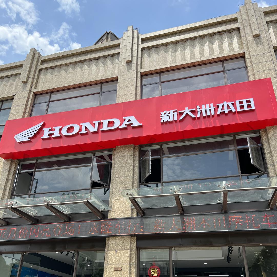 新大洲本田沙溪永隆店