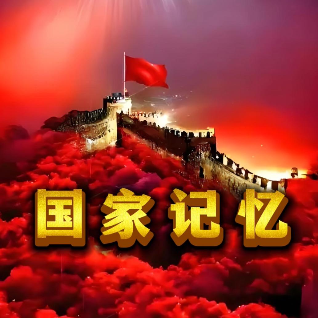 国家记忆