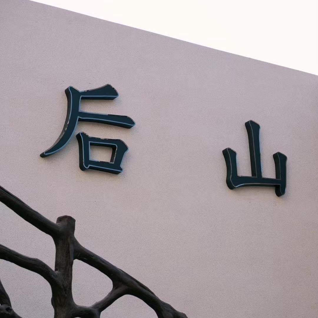 后山（有幸小食院）