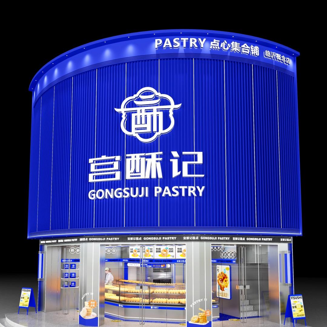 临沂糕点世家（宫酥记）