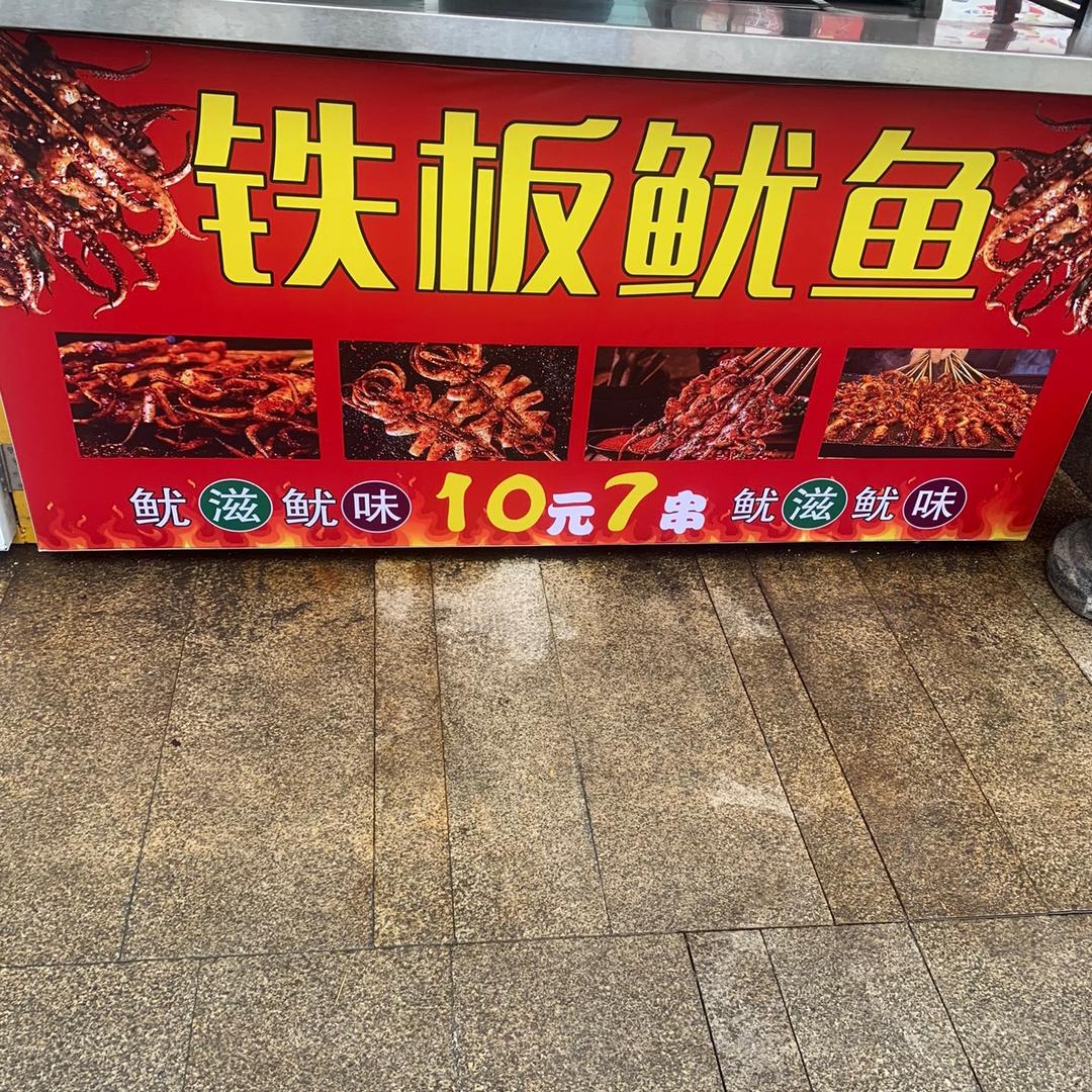铁板鱿鱼