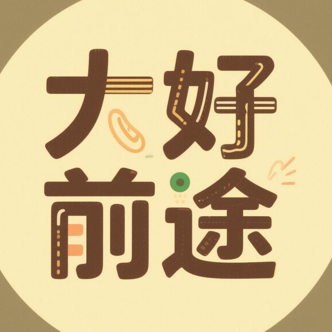 大好前途姜老师 A44