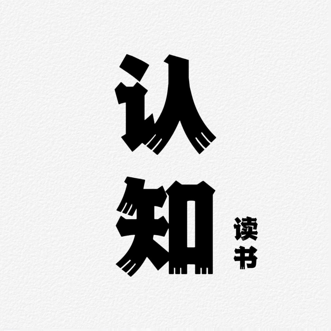 认知读书