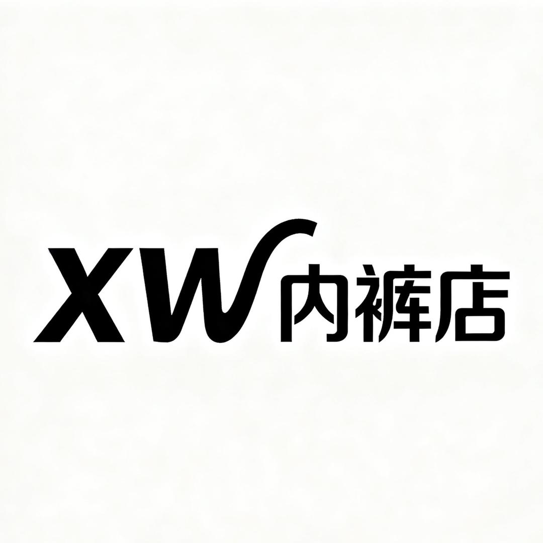 XW内衣店