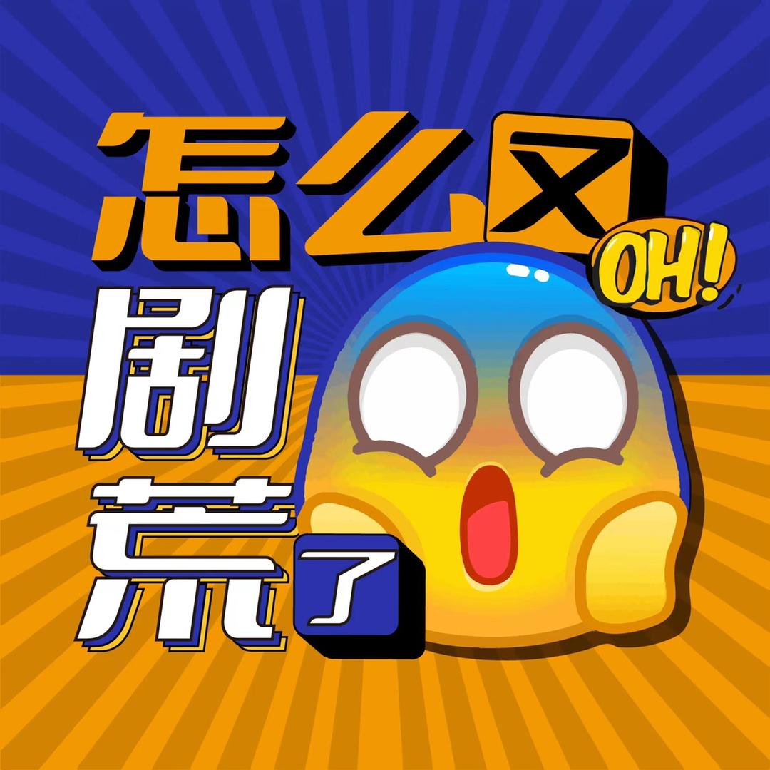 怎么又剧荒了