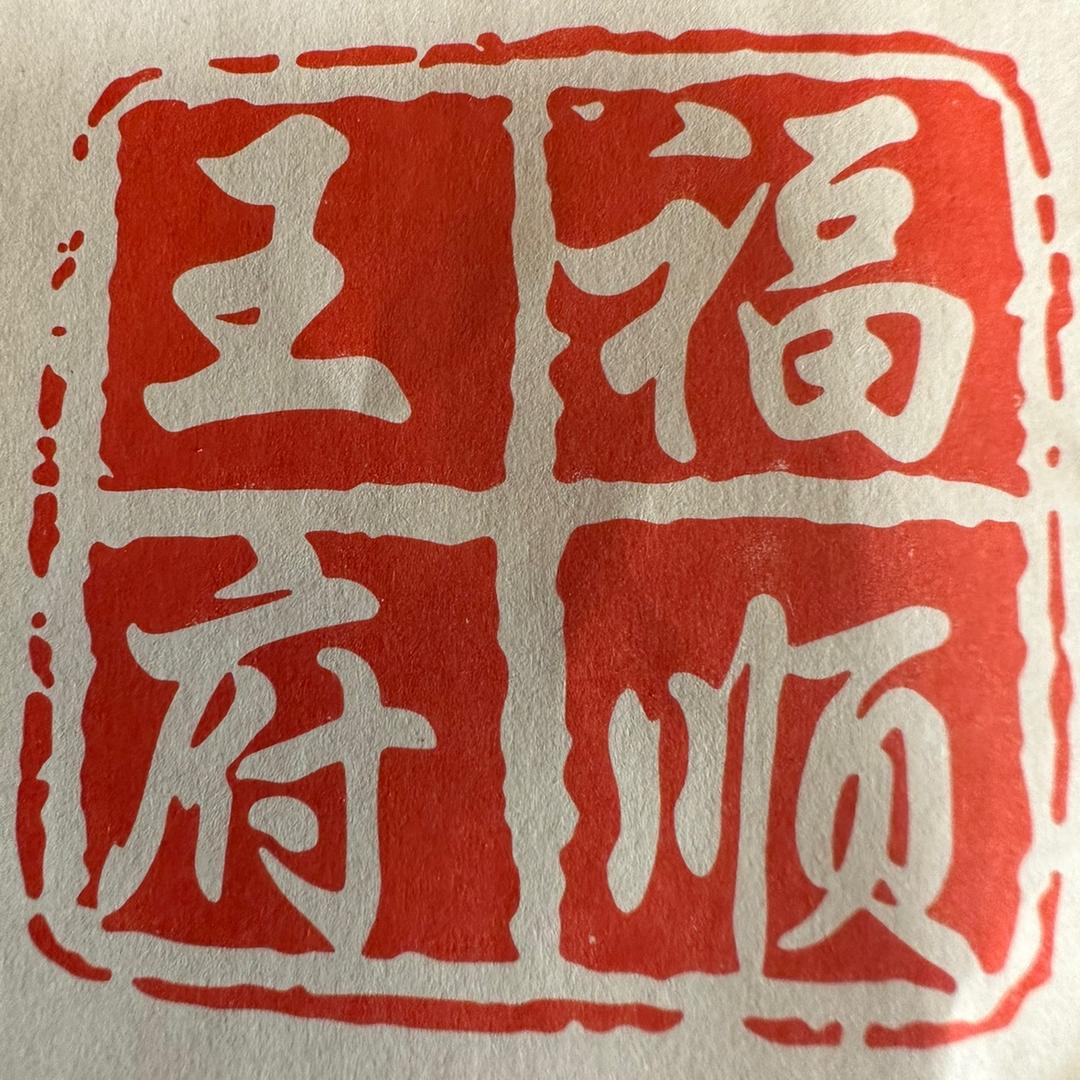 福顺王府普洱茶行