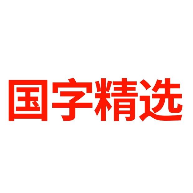 国字精选