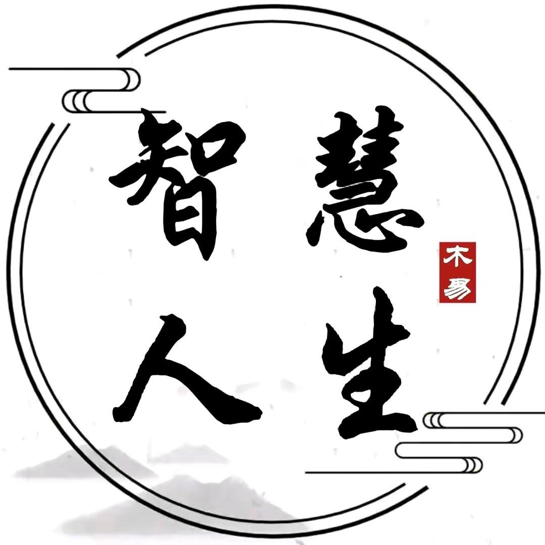 智慧人生
