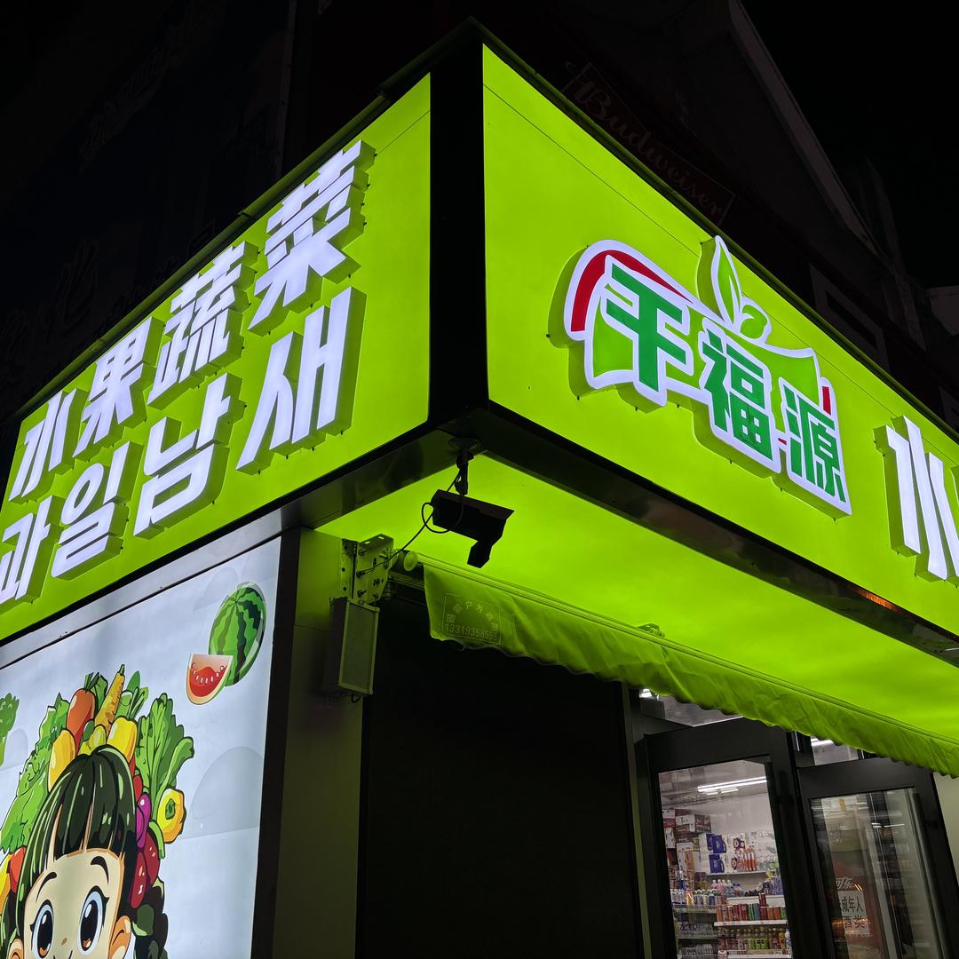 千福源水果蔬菜特卖场官方号