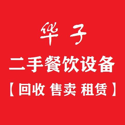 华子二手餐饮厨具设备