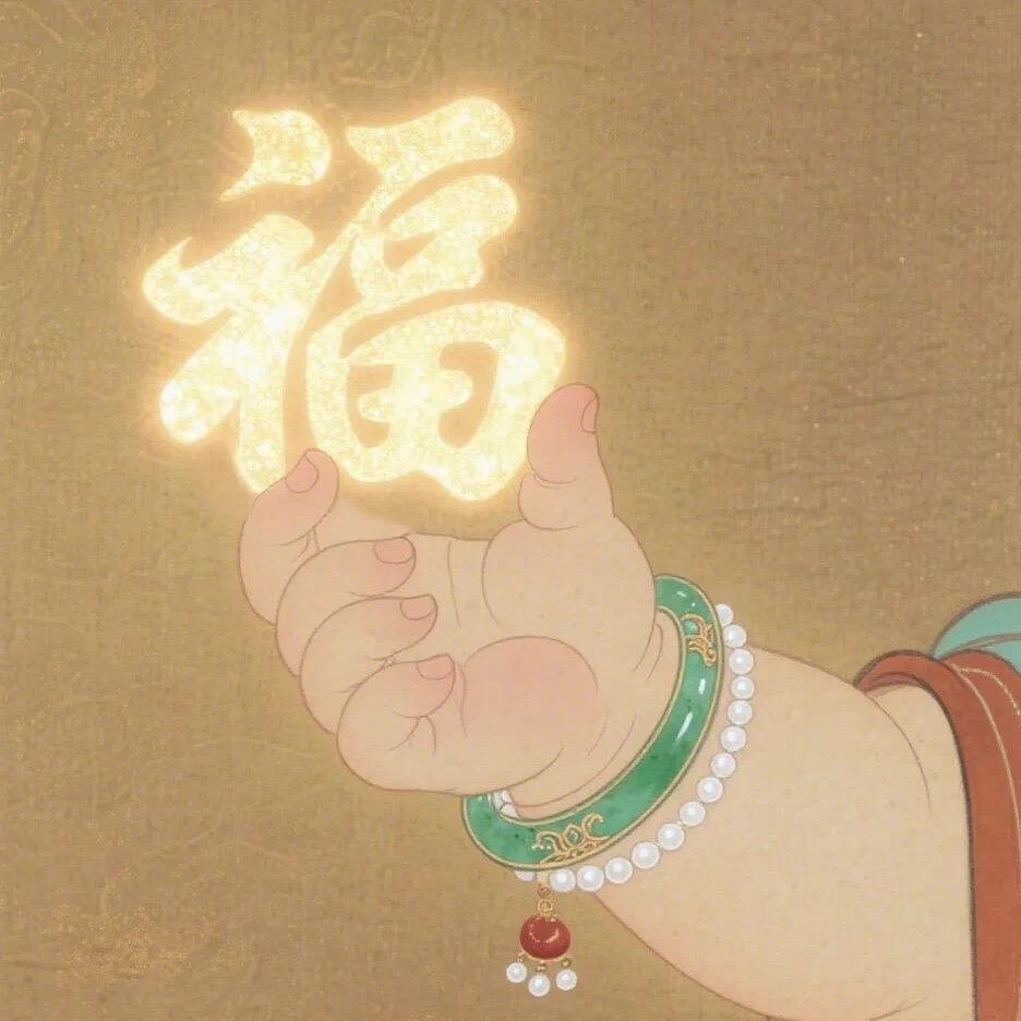 福满愿