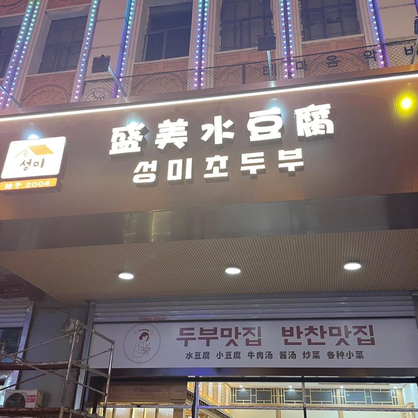 盛美水豆腐店(珲春欧式街总店)