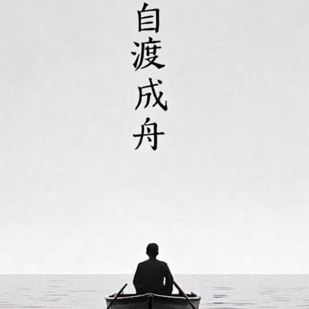 ◆ 自渡.