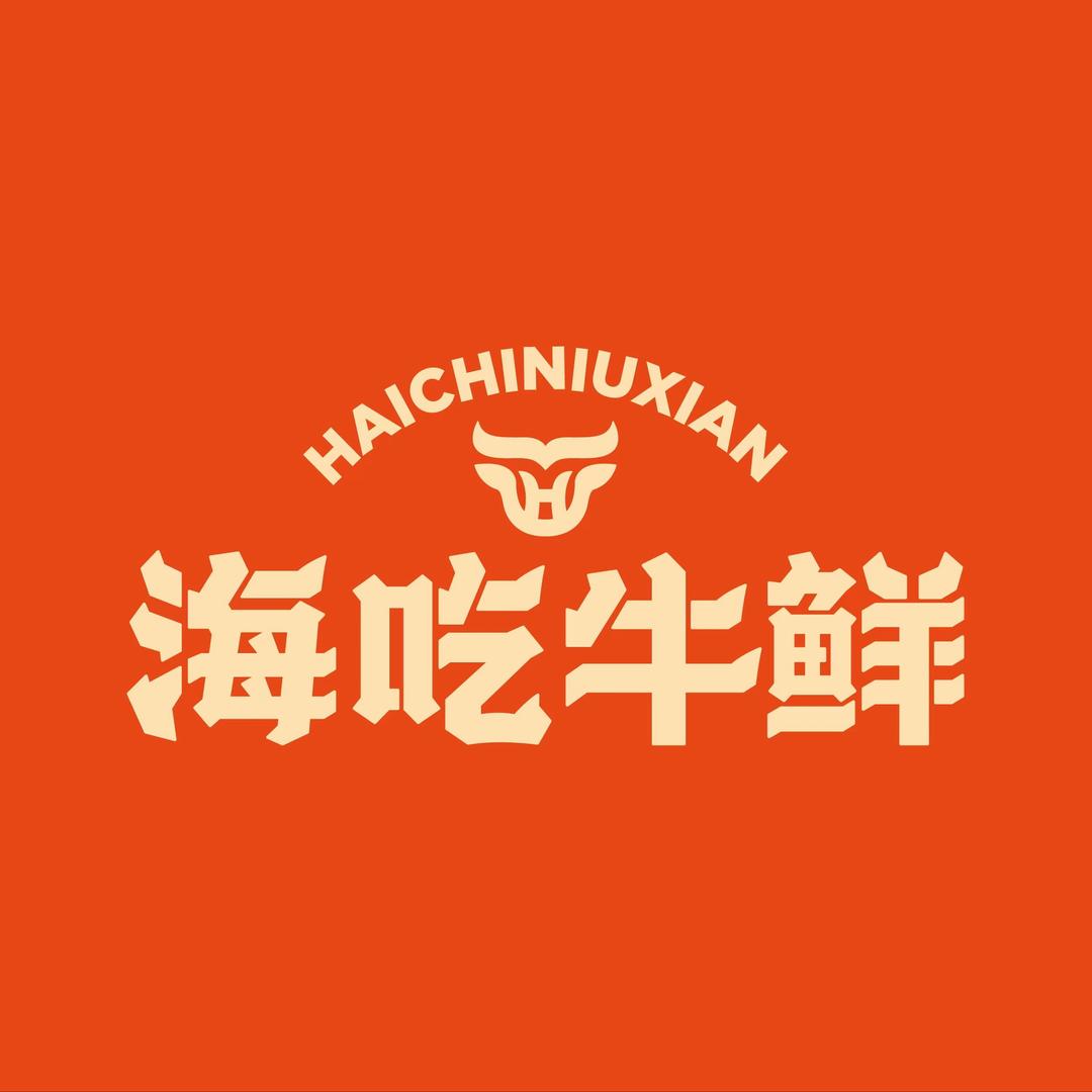 海吃牛鲜·鲜切牛肉自助火锅（紫云店）